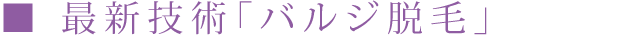 最新技術「バルジ脱毛」