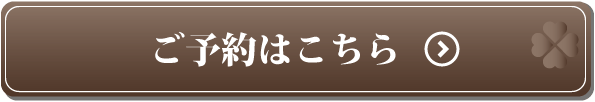 ご予約はこちら