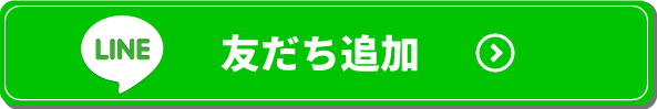 Lineお友達追加はこちらから